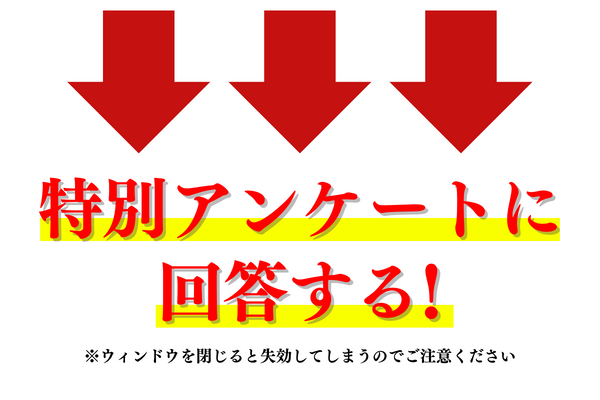 特別アンケートに回答する！